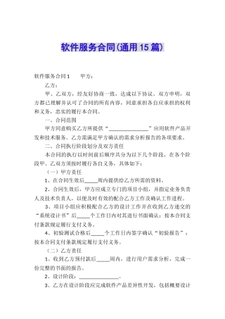 软件服务合同(通用15篇)