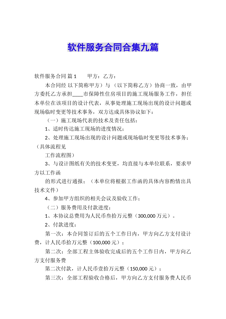软件服务合同合集九篇_第1页