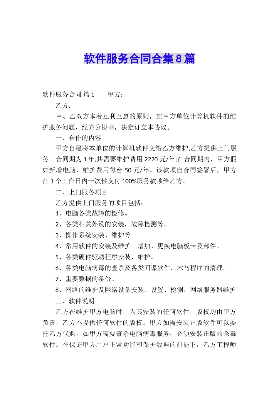 软件服务合同合集8篇_第1页