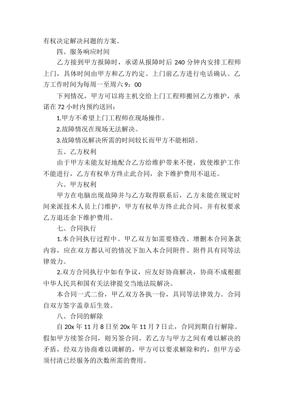 软件服务合同合集8篇_第2页