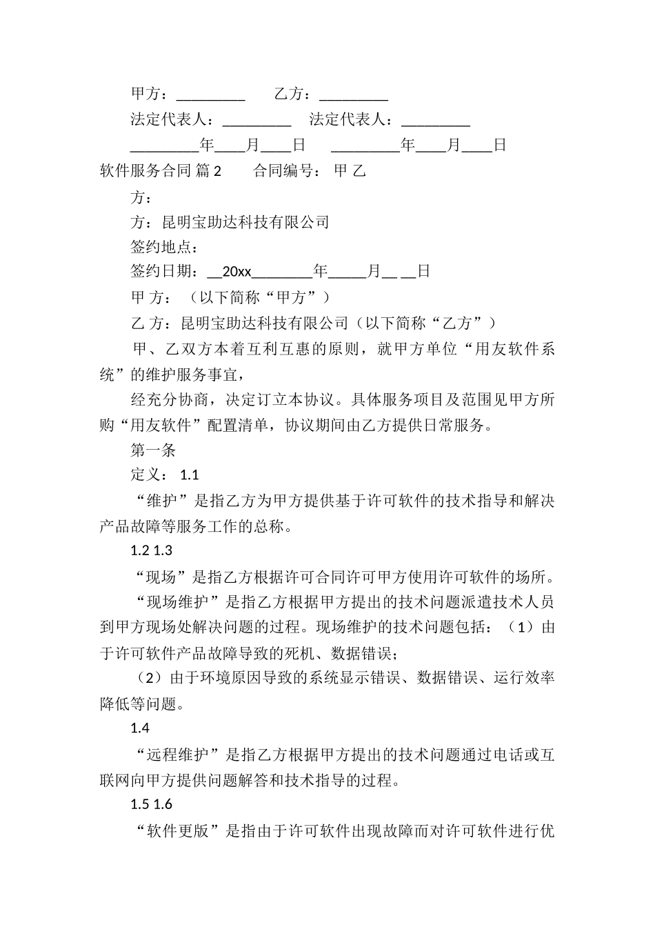 软件服务合同合集8篇_第3页