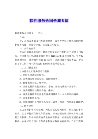 软件服务合同合集8篇