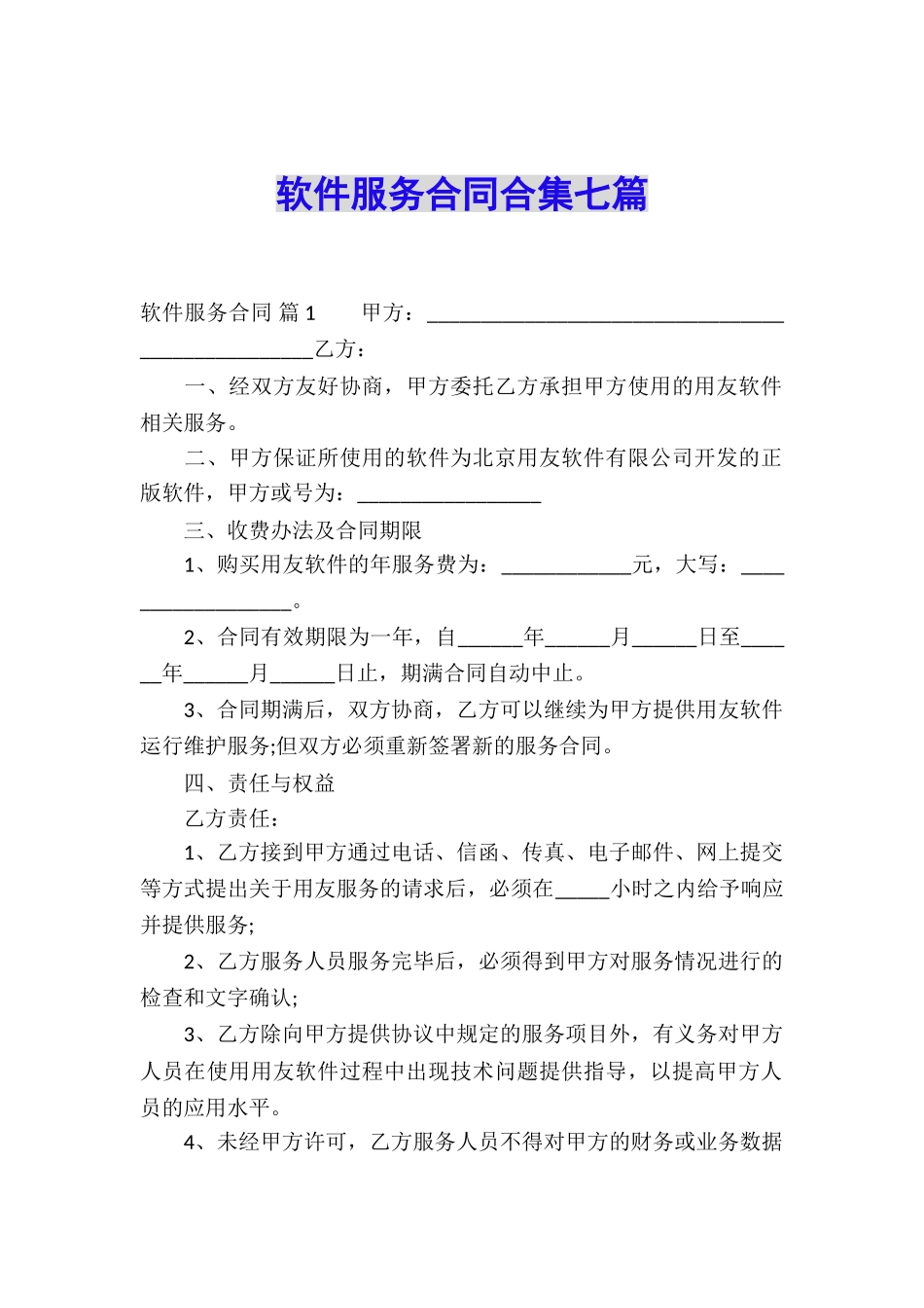 软件服务合同合集七篇_第1页