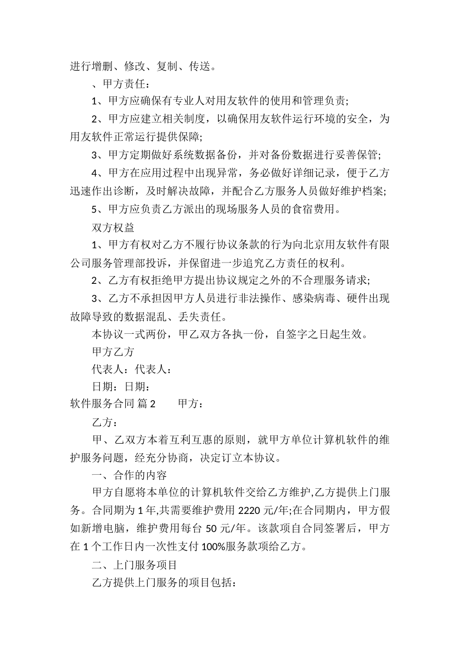 软件服务合同合集七篇_第2页