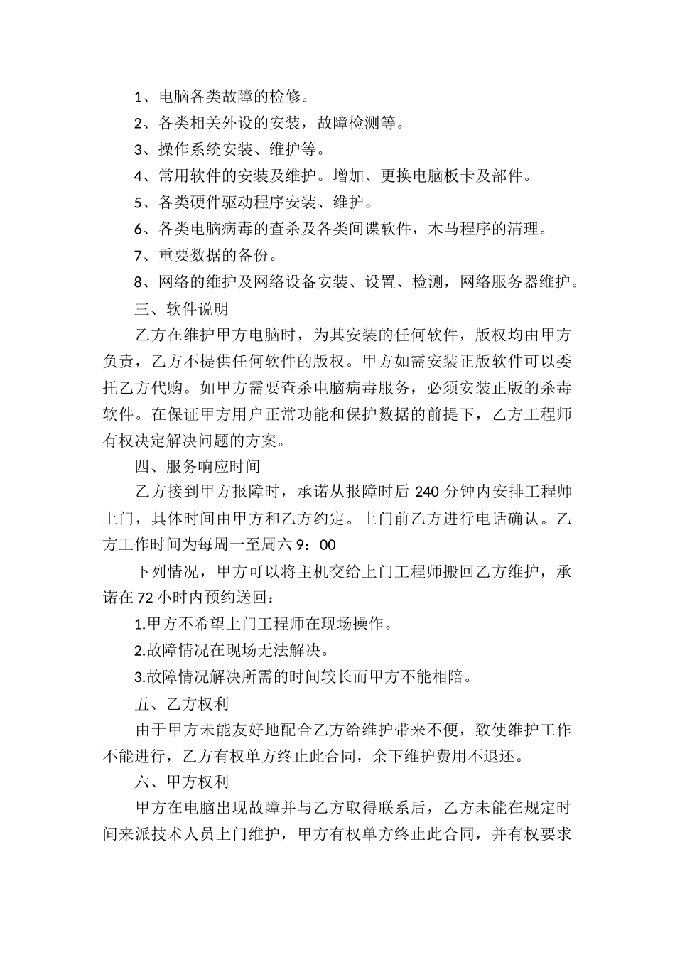 软件服务合同合集七篇_第3页