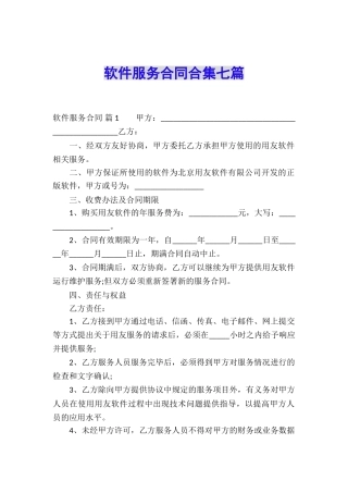 软件服务合同合集七篇