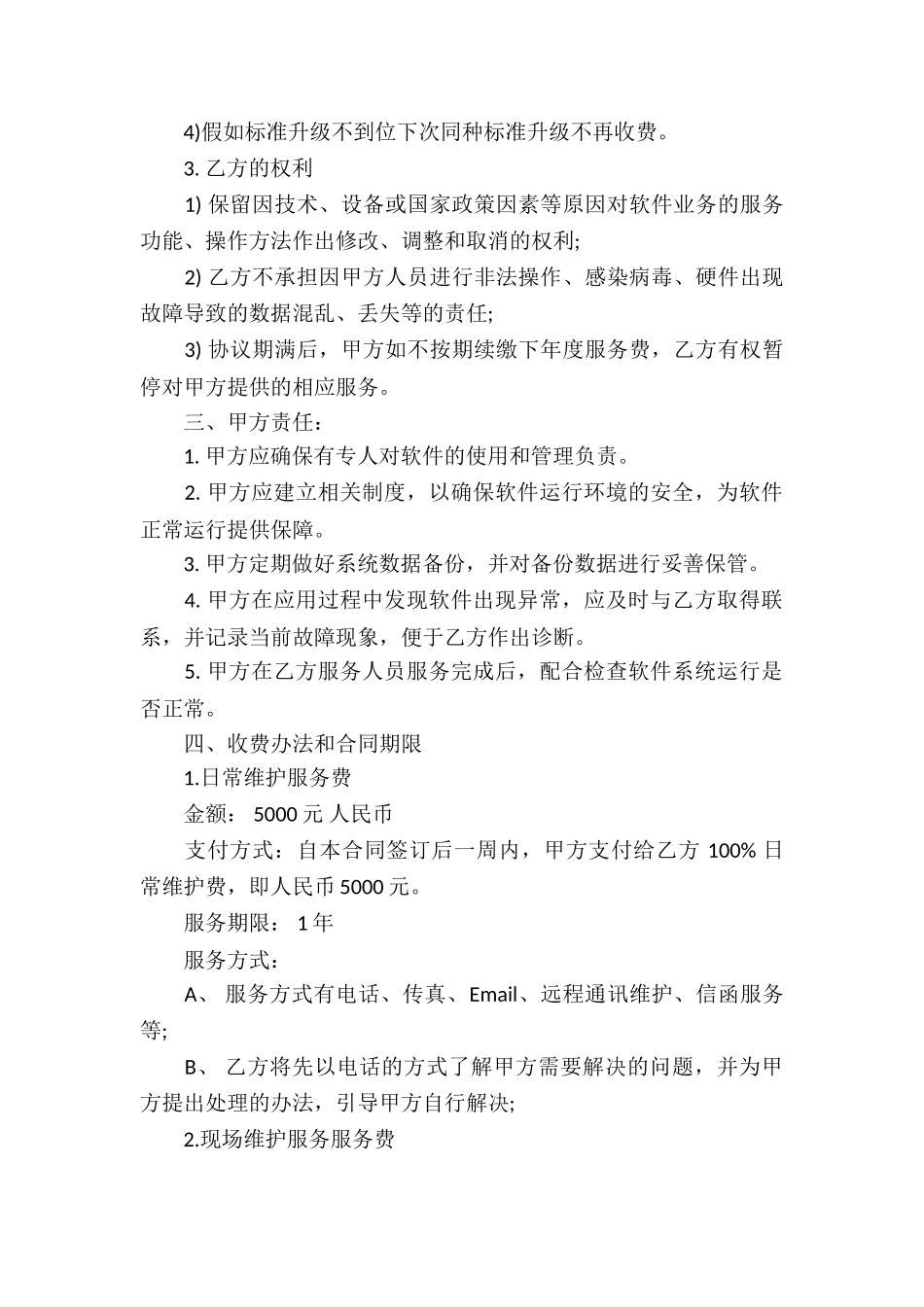 软件服务合同合集5篇_第2页