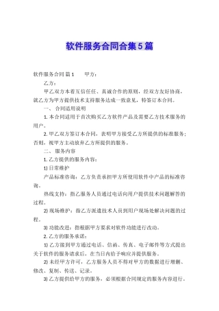 软件服务合同合集5篇
