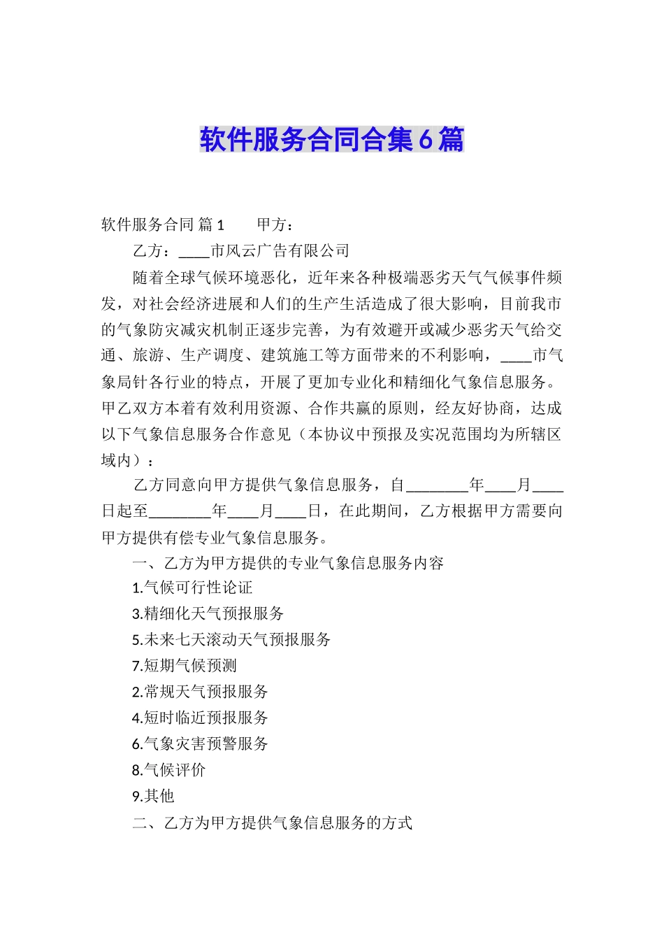 软件服务合同合集6篇_第1页