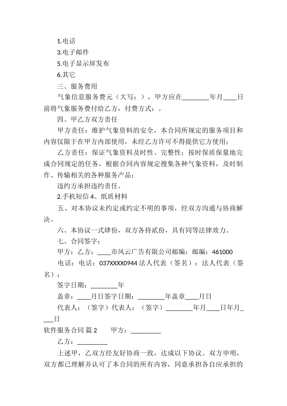 软件服务合同合集6篇_第2页