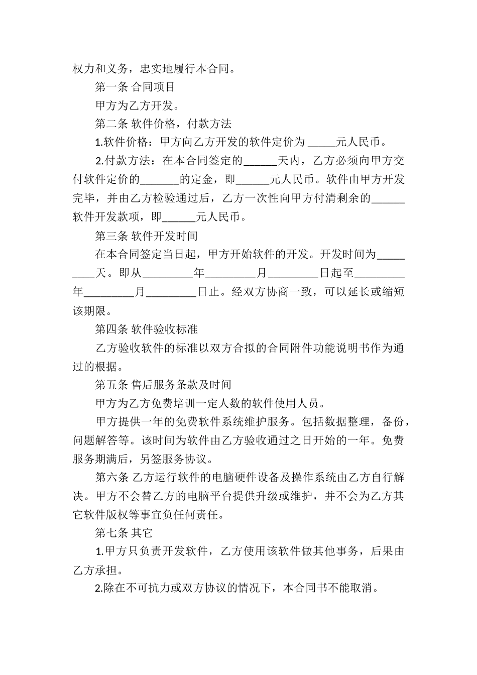 软件服务合同合集6篇_第3页