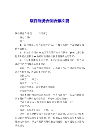 软件服务合同合集9篇