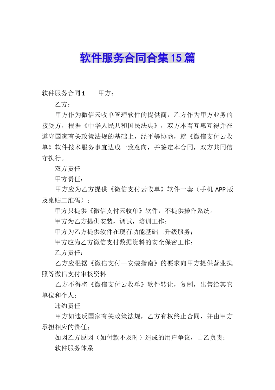 软件服务合同合集15篇_第1页