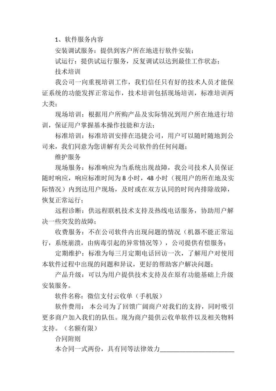 软件服务合同合集15篇_第2页