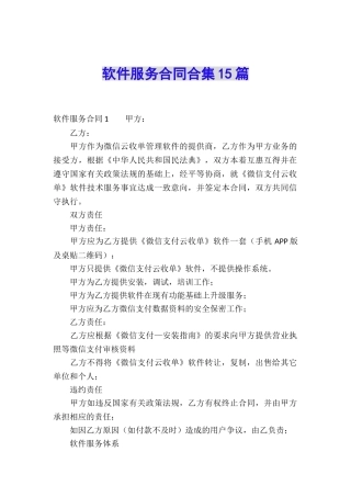 软件服务合同合集15篇