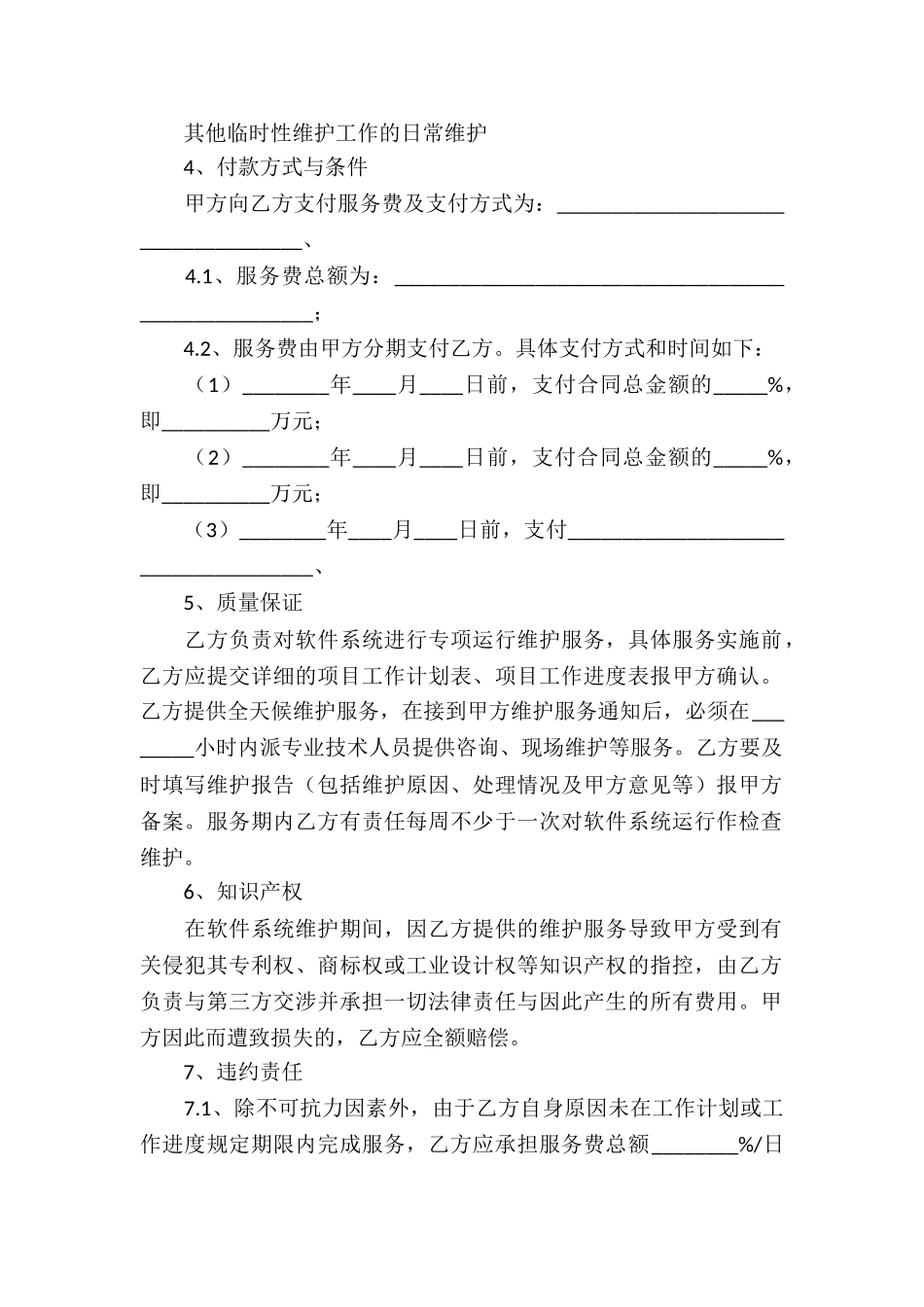 软件服务合同汇总6篇_第2页