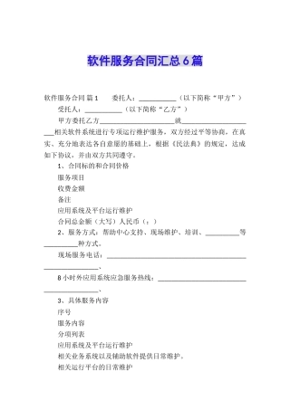 软件服务合同汇总6篇