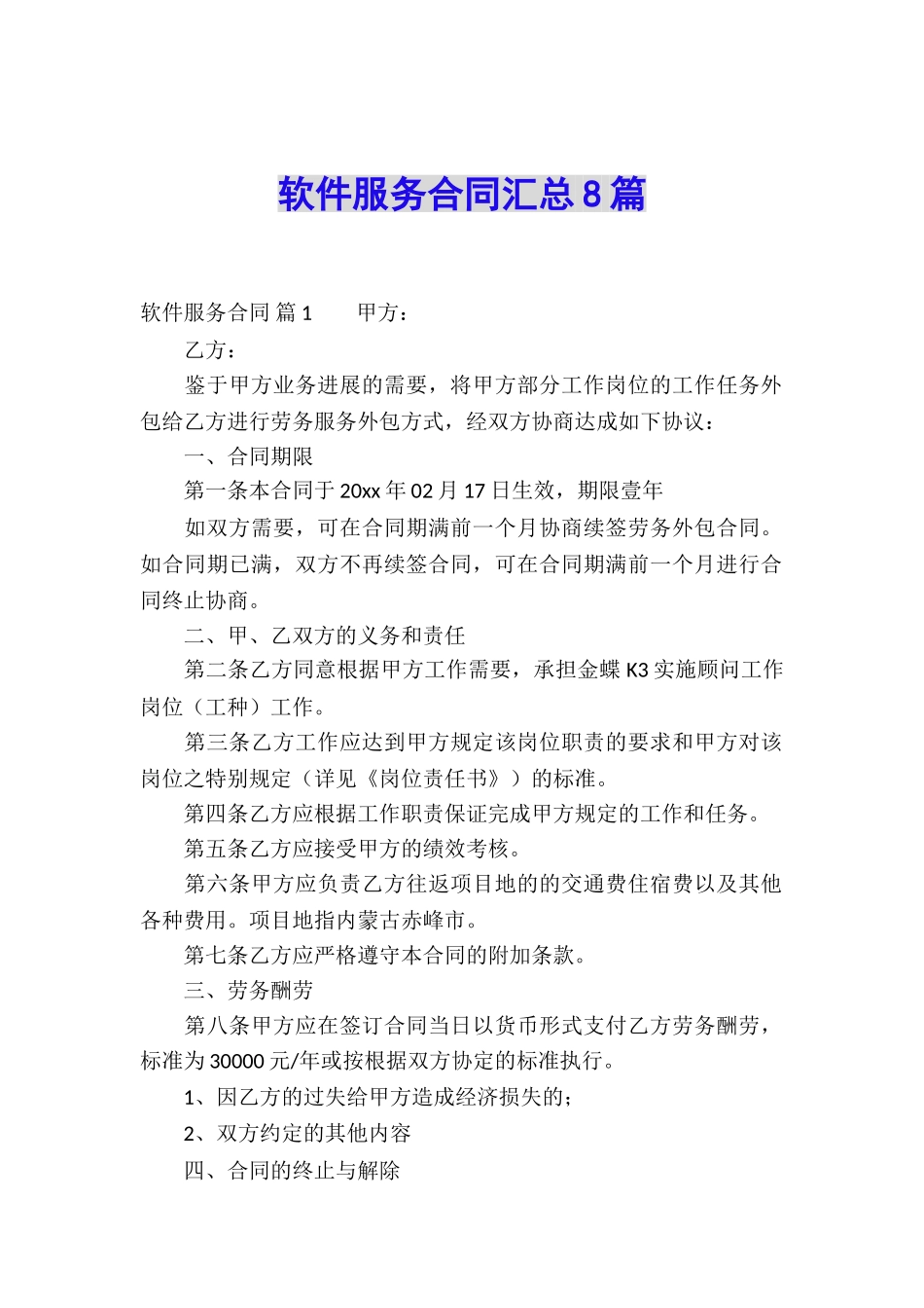 软件服务合同汇总8篇_第1页
