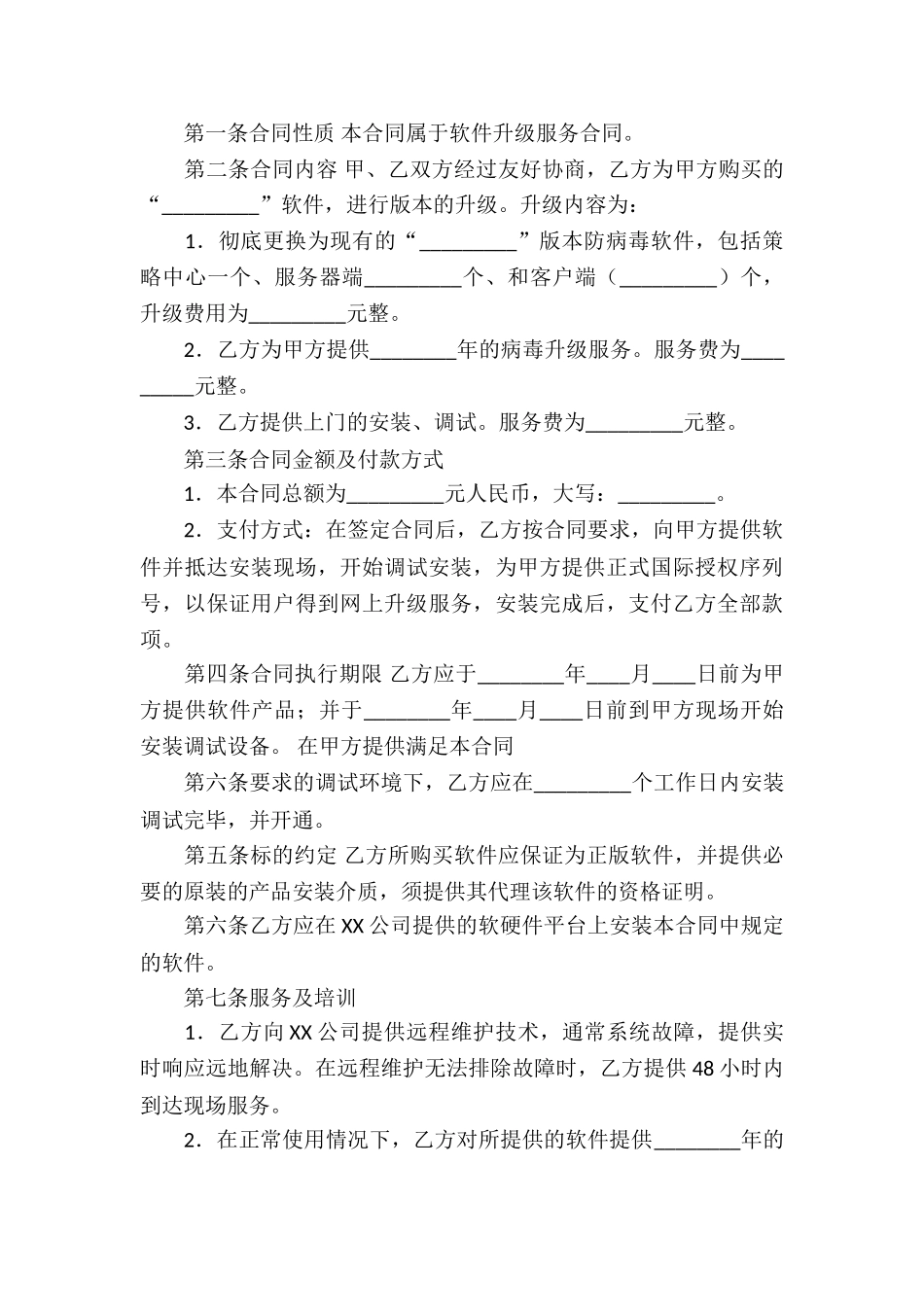 软件服务合同汇总8篇_第3页