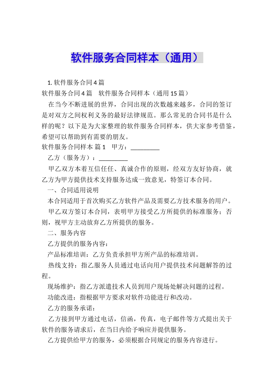 软件服务合同样本(通用)_第1页