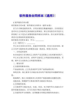 软件服务合同样本(通用)