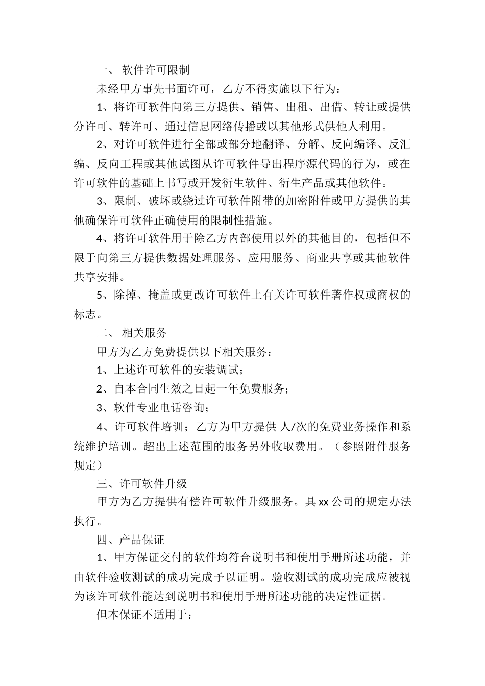 软件服务合同汇编4篇_第2页