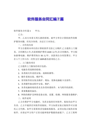 软件服务合同汇编7篇