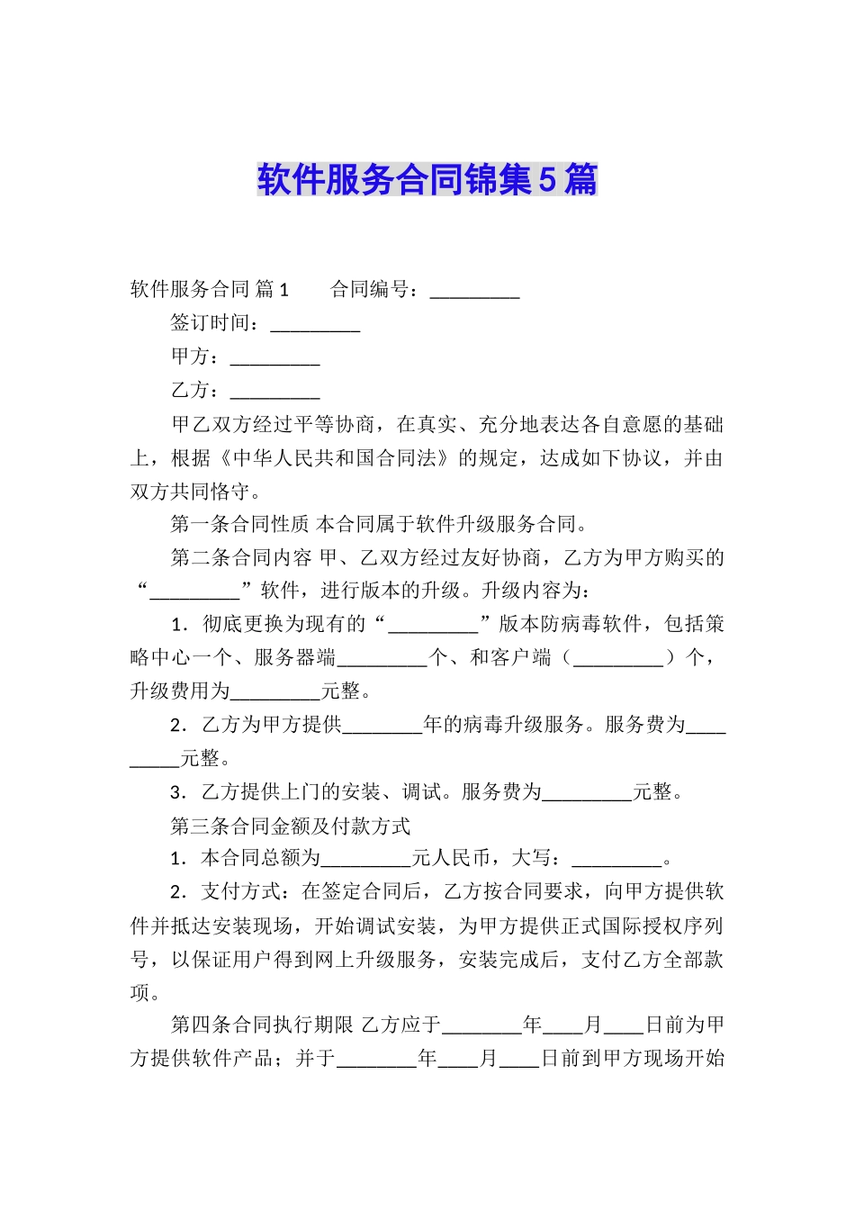 软件服务合同锦集5篇_第1页