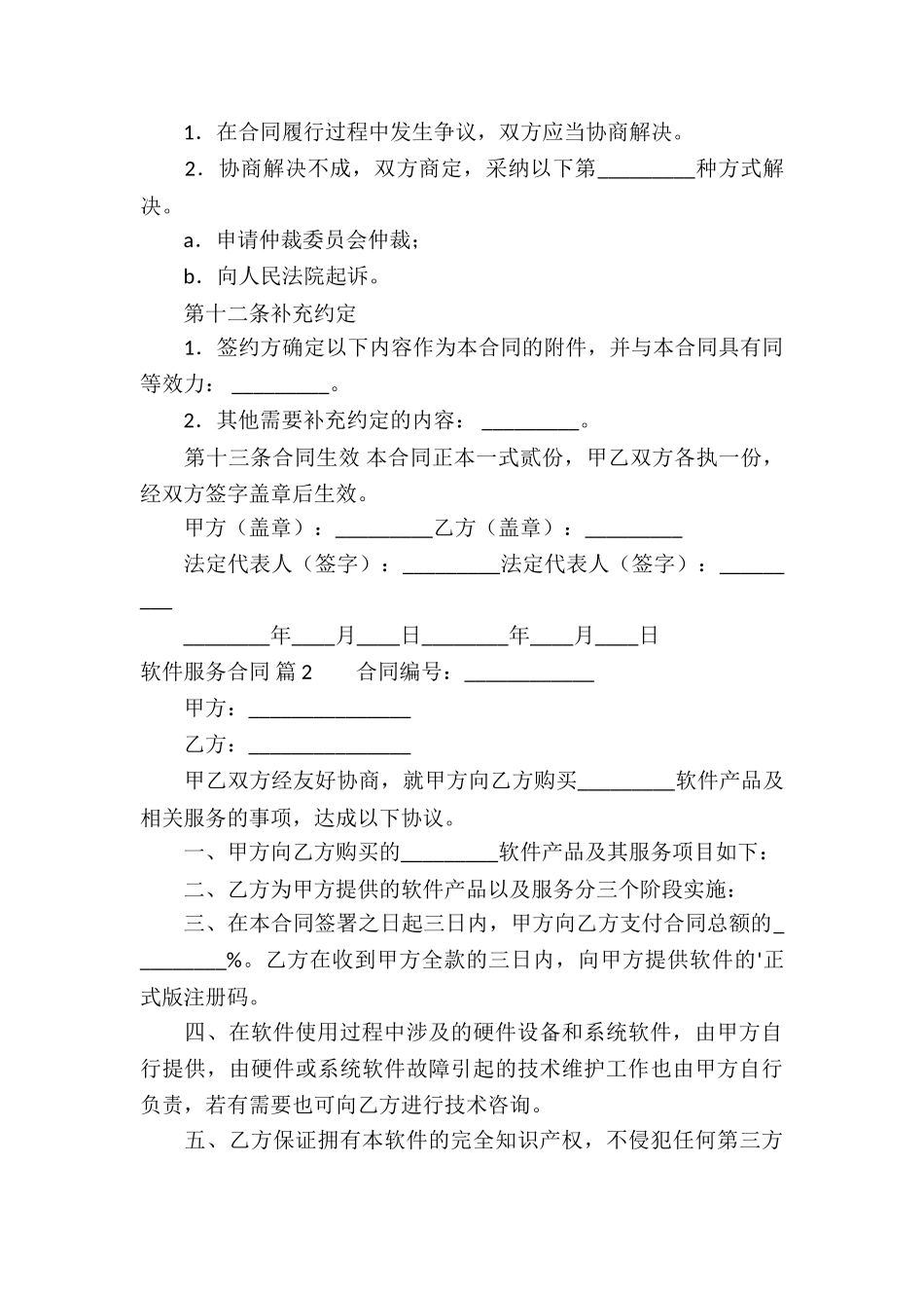 软件服务合同锦集5篇_第3页