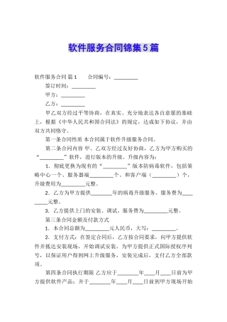 软件服务合同锦集5篇