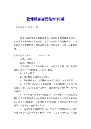 软件服务合同范本15篇