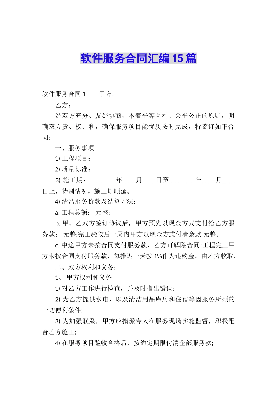 软件服务合同汇编15篇_第1页