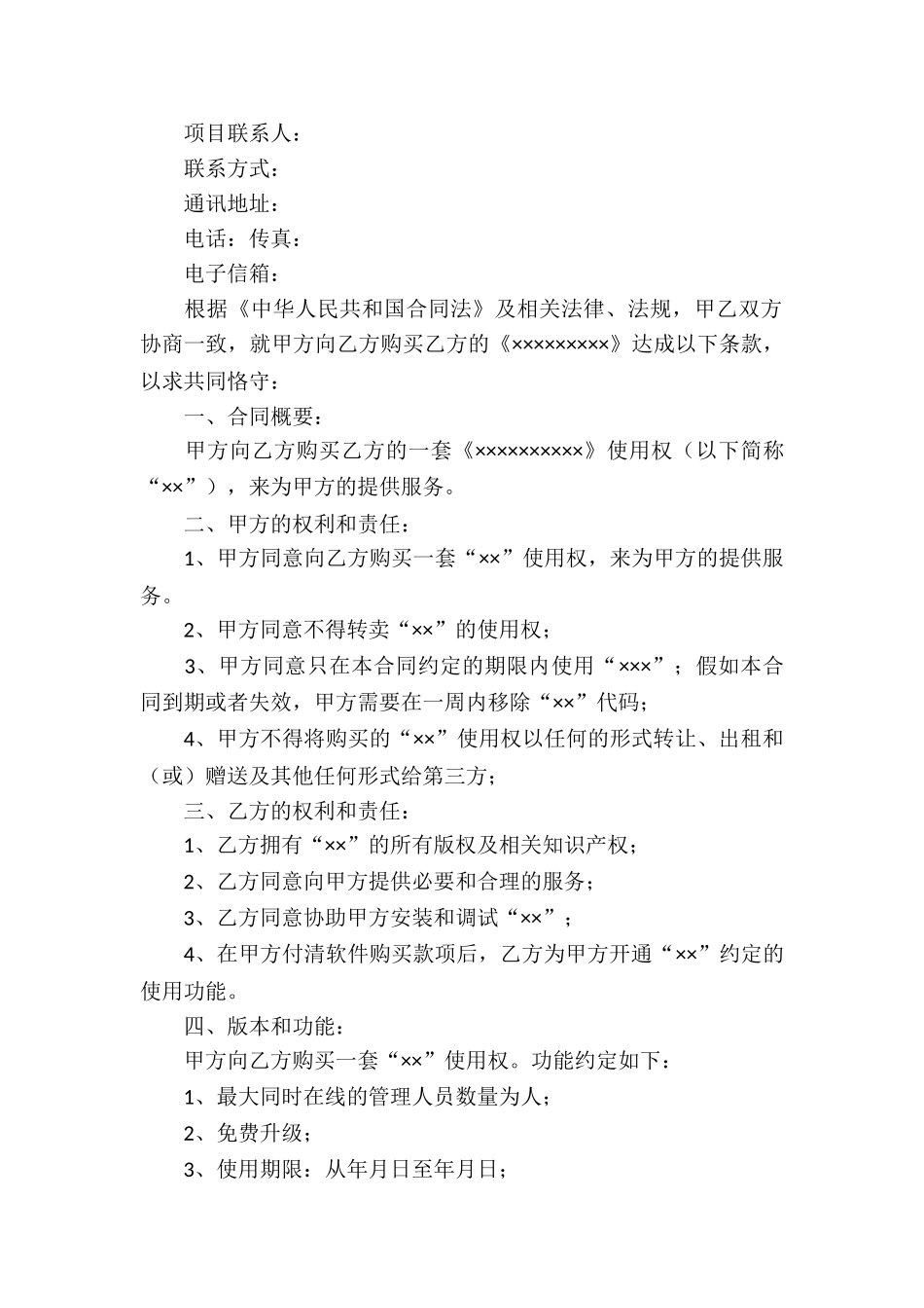 软件服务合同汇编15篇_第3页