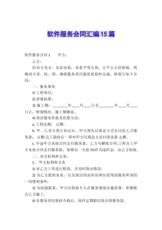 软件服务合同汇编15篇