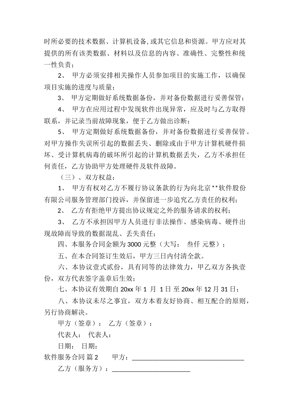 软件服务合同锦集六篇_第2页