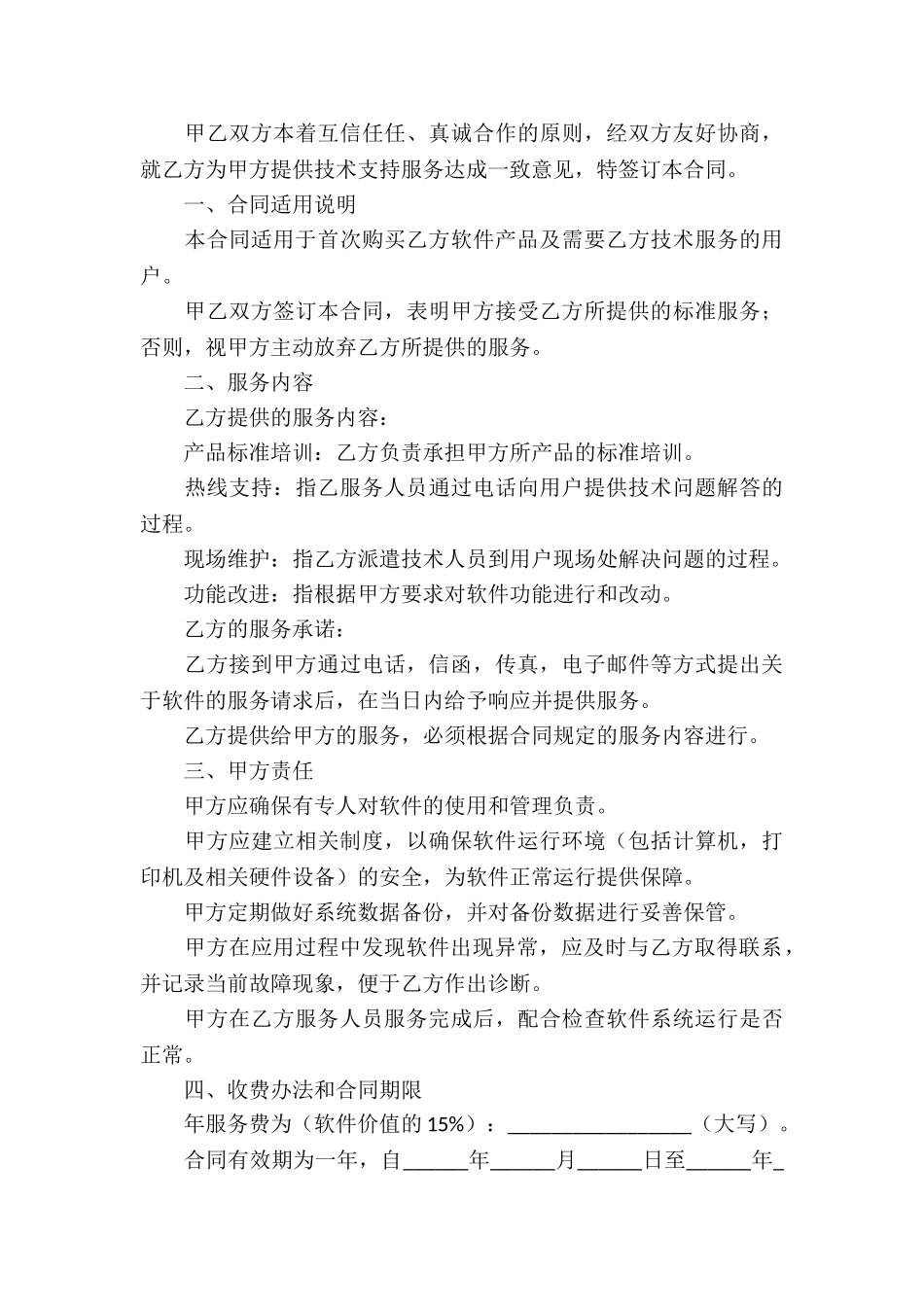 软件服务合同锦集六篇_第3页