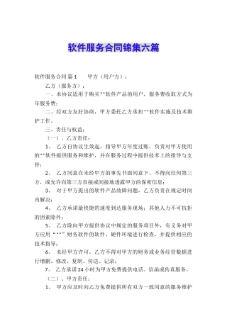 软件服务合同锦集六篇