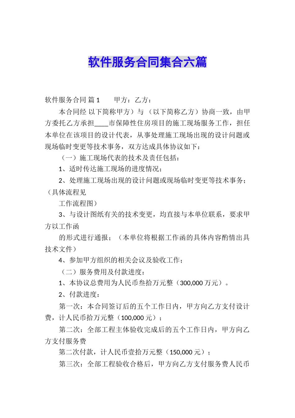 软件服务合同集合六篇_第1页