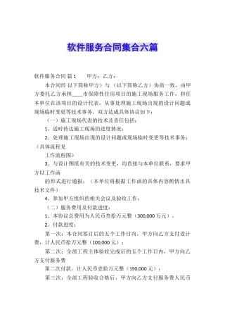 软件服务合同集合六篇