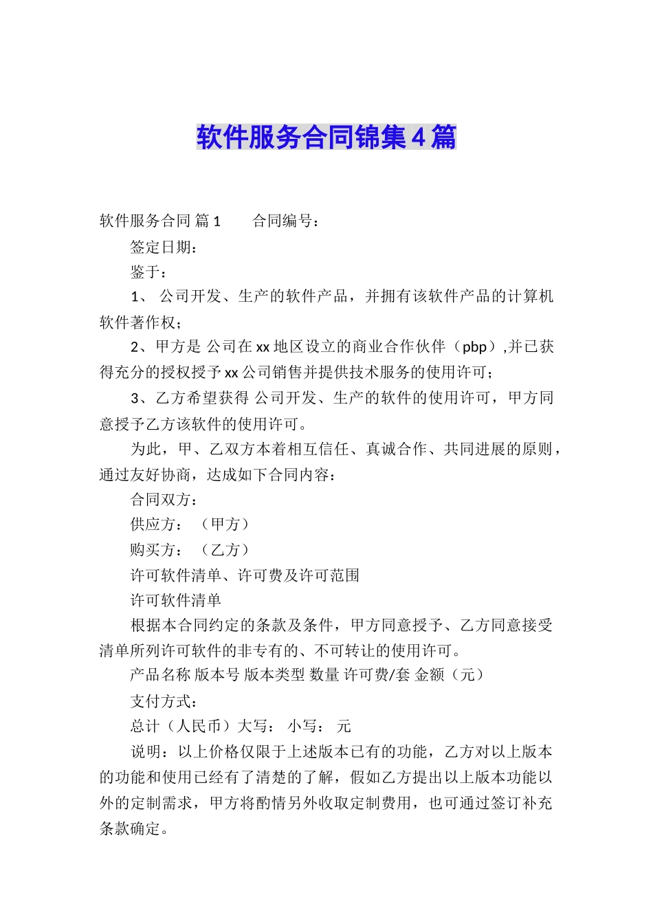 软件服务合同锦集4篇_第1页