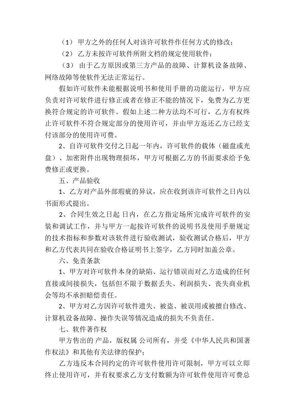 软件服务合同锦集4篇_第3页