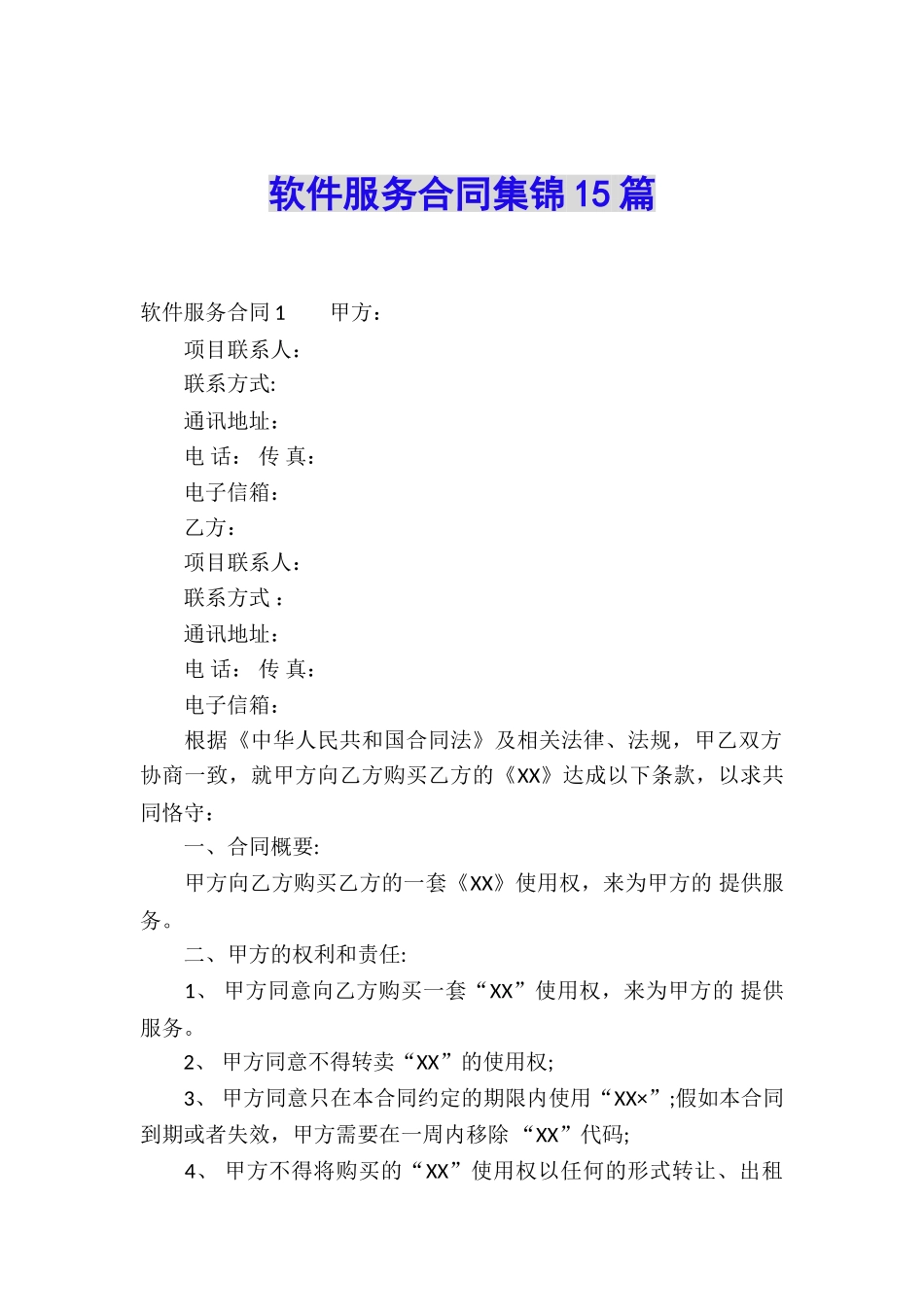 软件服务合同集锦15篇_第1页