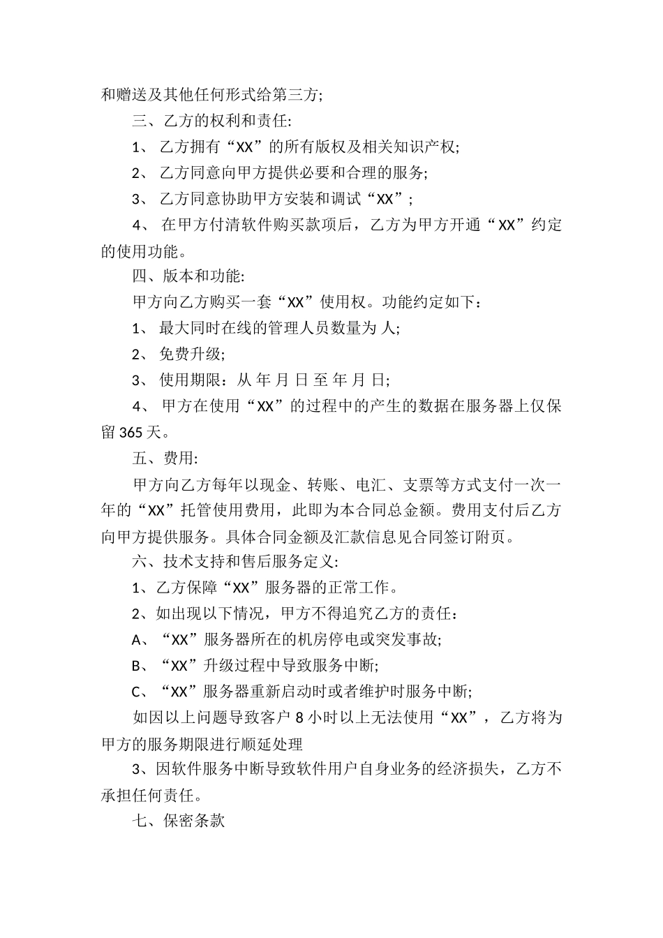 软件服务合同集锦15篇_第2页