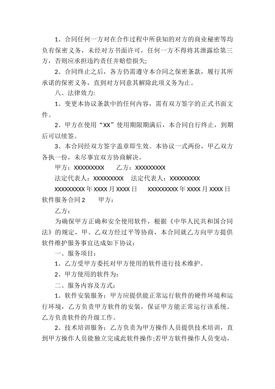 软件服务合同集锦15篇_第3页