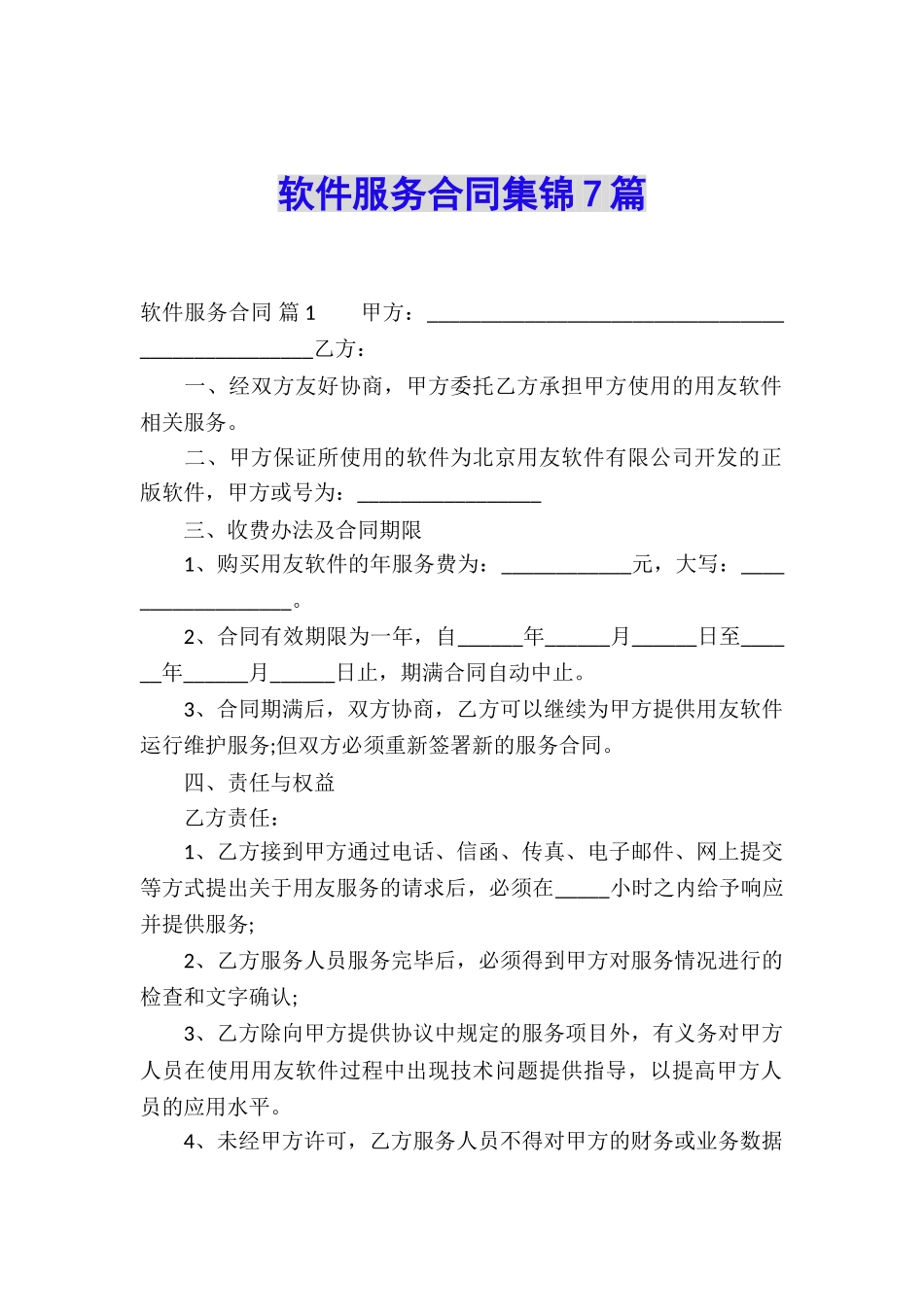 软件服务合同集锦7篇_第1页