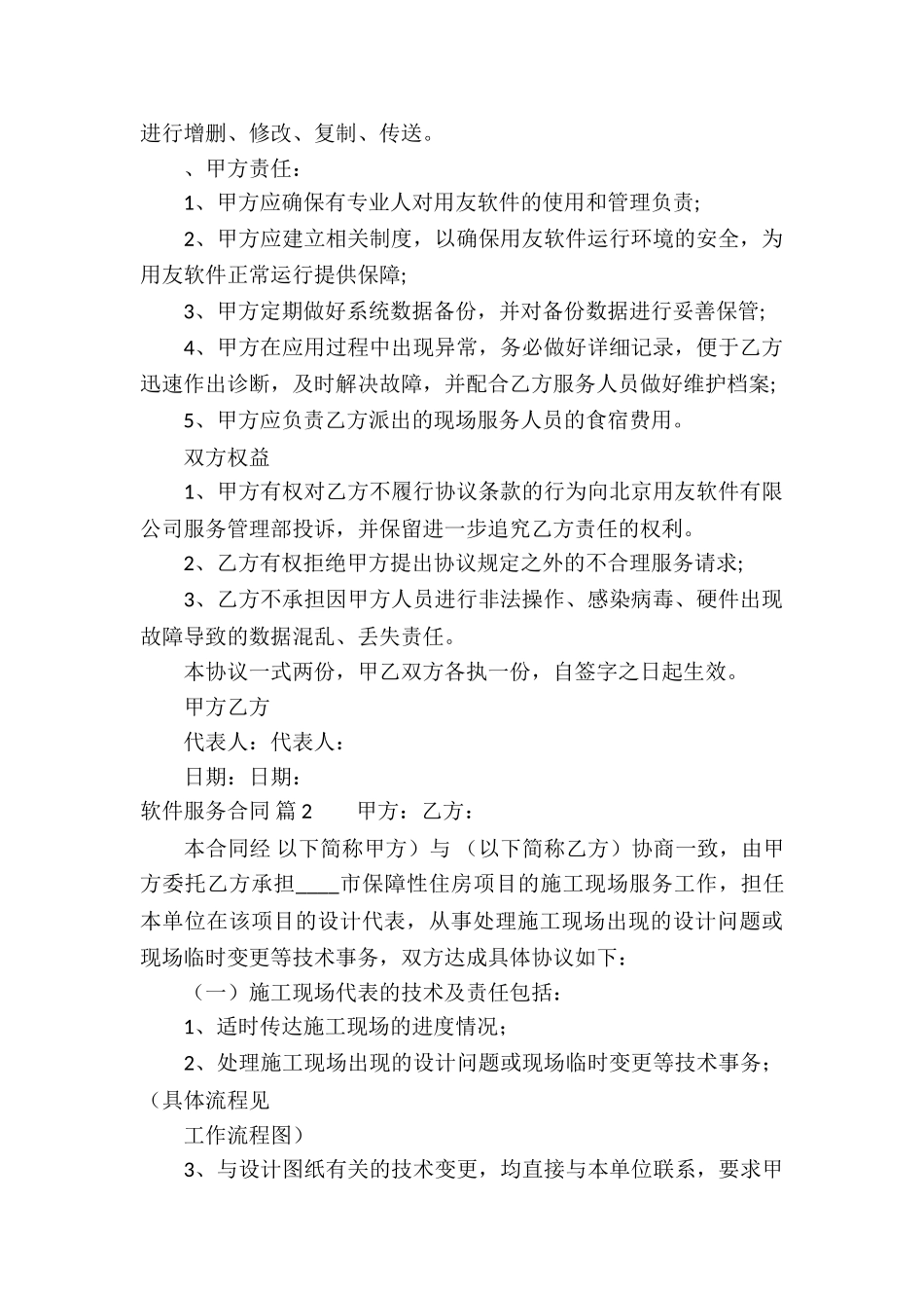 软件服务合同集锦7篇_第2页