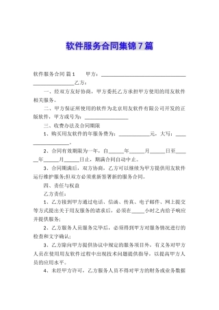 软件服务合同集锦7篇