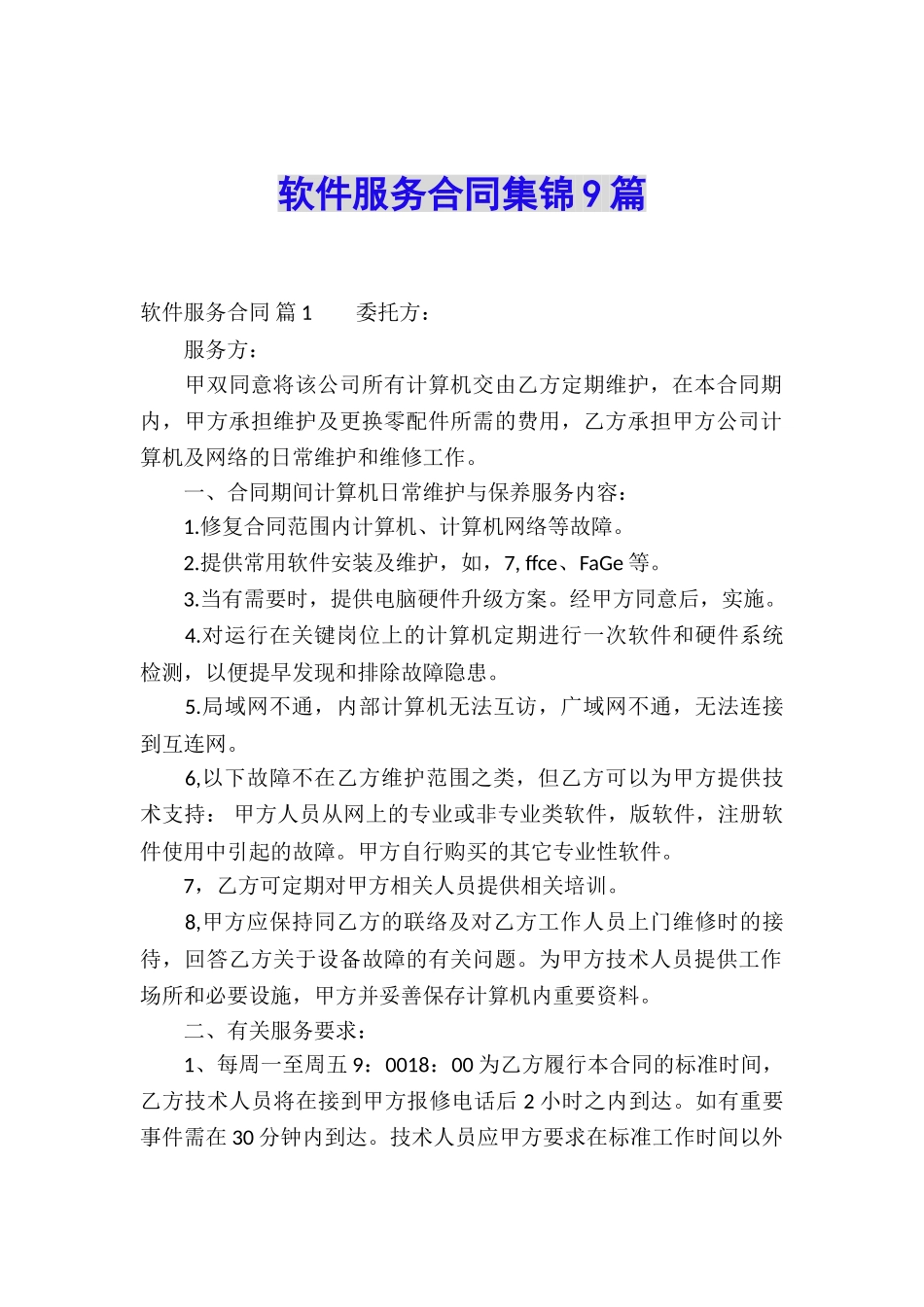 软件服务合同集锦9篇_第1页