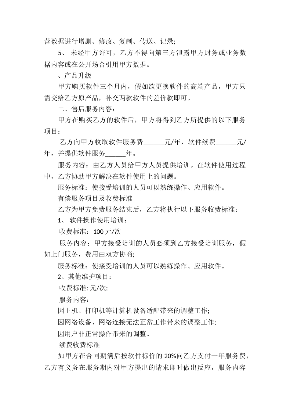 软件服务合同集锦9篇_第3页