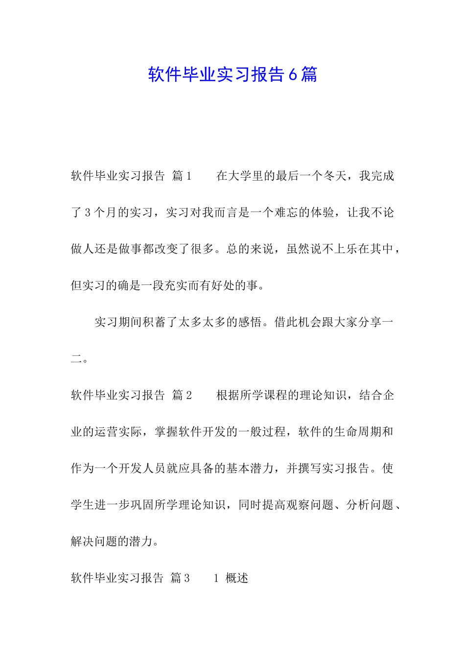 软件毕业实习报告6篇_第1页